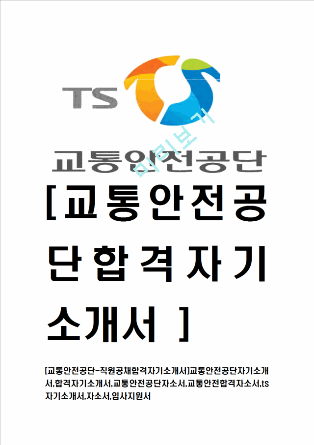 [교통안전공단-직원공채합격자기소개서]교통안전공단자기소개서,합격자기소개서,교통안전공단자소서,교통안전합격자소서,ts자기소개서,자소서,입사지원서.hwp